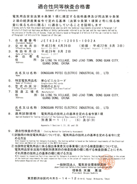 日本PSE 認(rèn)證證書(shū)